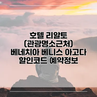 호텔 리알토 (관광명소근처) 베네치아 베니스 아고다 할인코드 예약정보