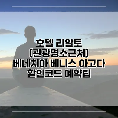 호텔 리알토 (관광명소근처) 베네치아 베니스 아고다 할인코드 예약팁