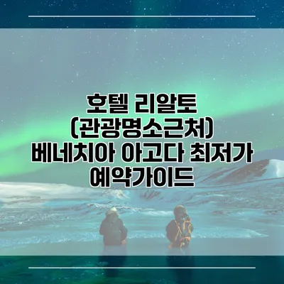 호텔 리알토 (관광명소근처) 베네치아 아고다 최저가 예약가이드
