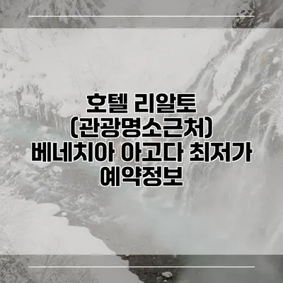 호텔 리알토 (관광명소근처) 베네치아 아고다 최저가 예약정보