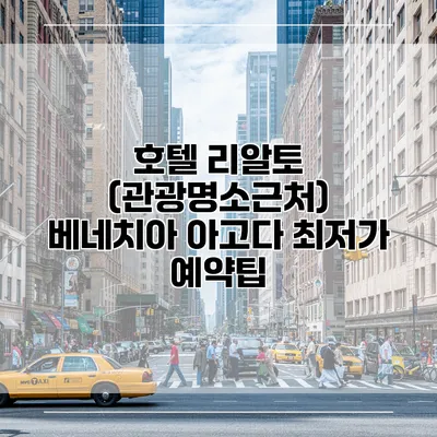 호텔 리알토 (관광명소근처) 베네치아 아고다 최저가 예약팁