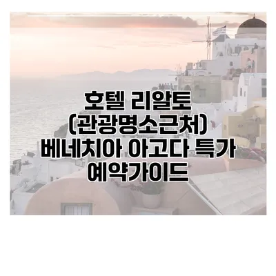 호텔 리알토 (관광명소근처) 베네치아 아고다 특가 예약가이드