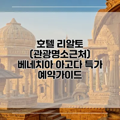 호텔 리알토 (관광명소근처) 베네치아 아고다 특가 예약가이드