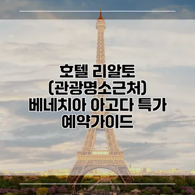 호텔 리알토 (관광명소근처) 베네치아 아고다 특가 예약가이드