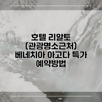 호텔 리알토 (관광명소근처) 베네치아 아고다 특가 예약방법