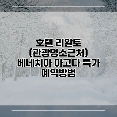 호텔 리알토 (관광명소근처) 베네치아 아고다 특가 예약방법