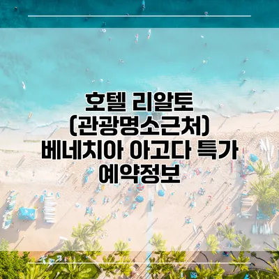 호텔 리알토 (관광명소근처) 베네치아 아고다 특가 예약정보