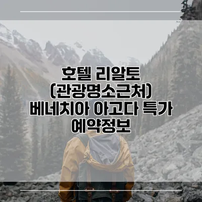 호텔 리알토 (관광명소근처) 베네치아 아고다 특가 예약정보