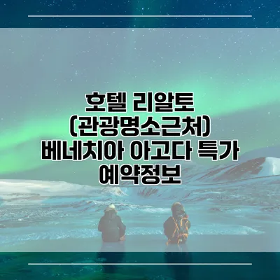 호텔 리알토 (관광명소근처) 베네치아 아고다 특가 예약정보