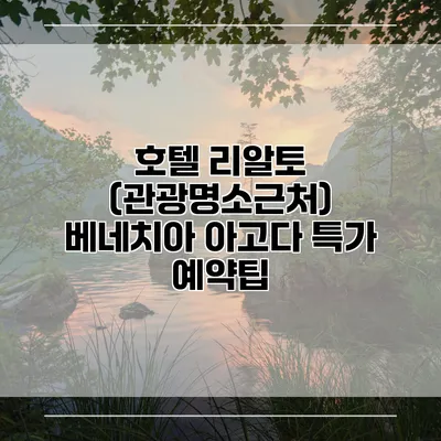 호텔 리알토 (관광명소근처) 베네치아 아고다 특가 예약팁