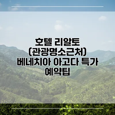 호텔 리알토 (관광명소근처) 베네치아 아고다 특가 예약팁