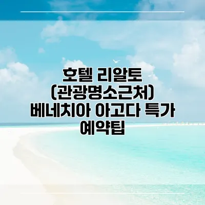 호텔 리알토 (관광명소근처) 베네치아 아고다 특가 예약팁