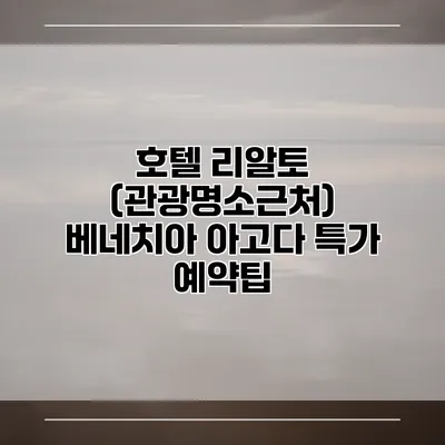 호텔 리알토 (관광명소근처) 베네치아 아고다 특가 예약팁