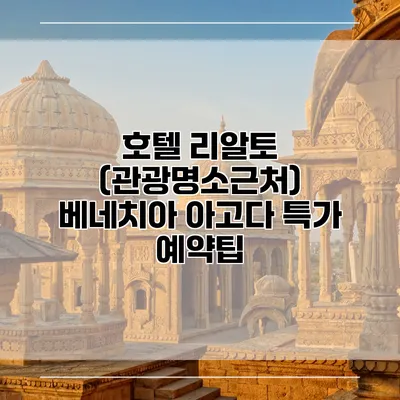 호텔 리알토 (관광명소근처) 베네치아 아고다 특가 예약팁