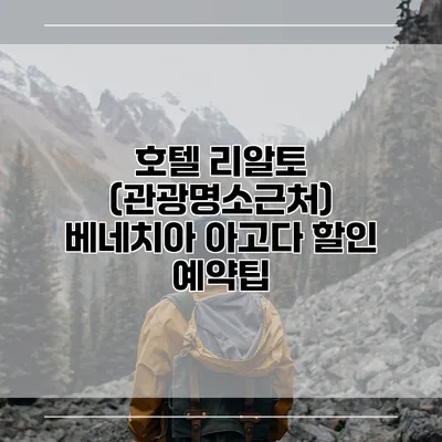 호텔 리알토 (관광명소근처) 베네치아 아고다 할인 예약팁