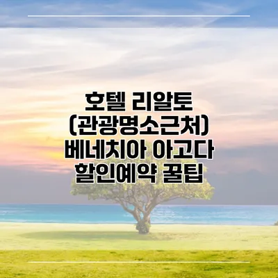 호텔 리알토 (관광명소근처) 베네치아 아고다 할인예약 꿀팁