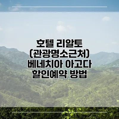 호텔 리알토 (관광명소근처) 베네치아 아고다 할인예약 방법