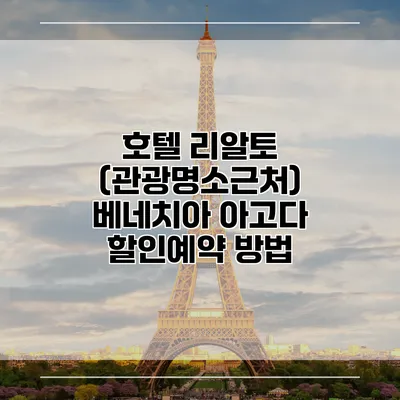 호텔 리알토 (관광명소근처) 베네치아 아고다 할인예약 방법