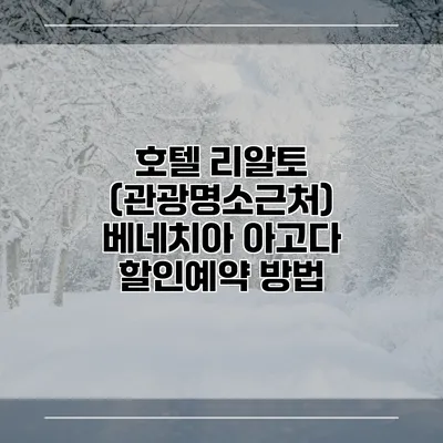 호텔 리알토 (관광명소근처) 베네치아 아고다 할인예약 방법