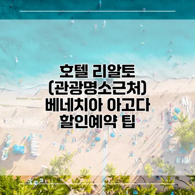 호텔 리알토 (관광명소근처) 베네치아 아고다 할인예약 팁