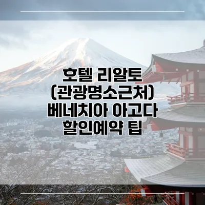 호텔 리알토 (관광명소근처) 베네치아 아고다 할인예약 팁