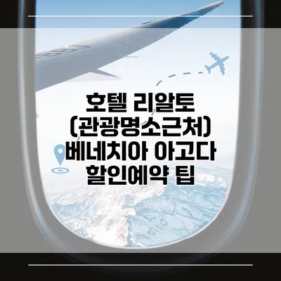 호텔 리알토 (관광명소근처) 베네치아 아고다 할인예약 팁