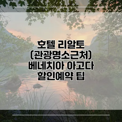 호텔 리알토 (관광명소근처) 베네치아 아고다 할인예약 팁