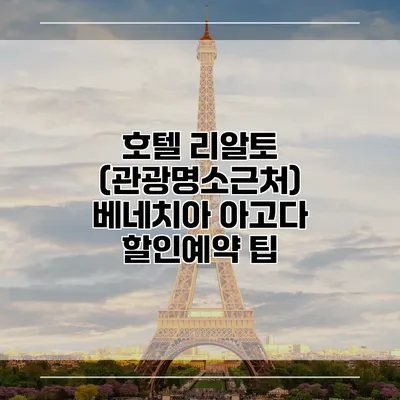 호텔 리알토 (관광명소근처) 베네치아 아고다 할인예약 팁