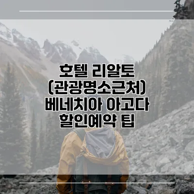 호텔 리알토 (관광명소근처) 베네치아 아고다 할인예약 팁