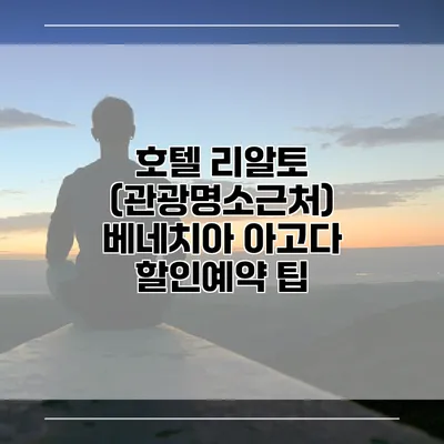 호텔 리알토 (관광명소근처) 베네치아 아고다 할인예약 팁