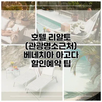 호텔 리알토 (관광명소근처) 베네치아 아고다 할인예약 팁