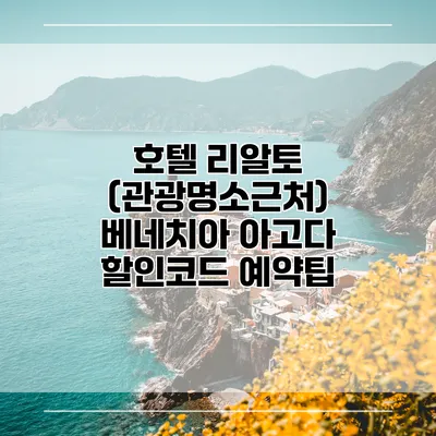 호텔 리알토 (관광명소근처) 베네치아 아고다 할인코드 예약팁