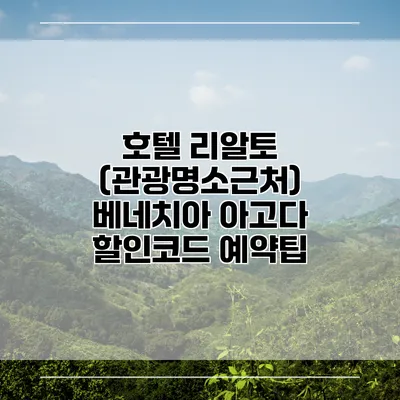 호텔 리알토 (관광명소근처) 베네치아 아고다 할인코드 예약팁