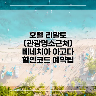 호텔 리알토 (관광명소근처) 베네치아 아고다 할인코드 예약팁