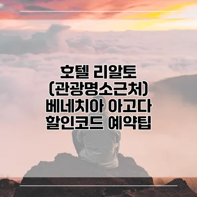 호텔 리알토 (관광명소근처) 베네치아 아고다 할인코드 예약팁