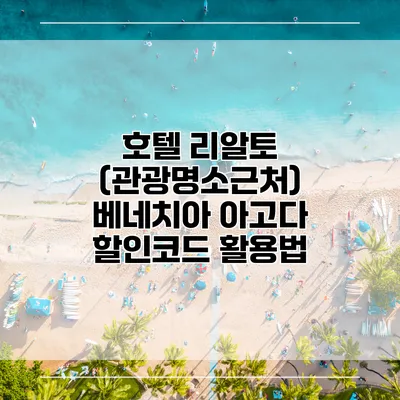 호텔 리알토 (관광명소근처) 베네치아 아고다 할인코드 활용법