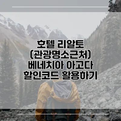 호텔 리알토 (관광명소근처) 베네치아 아고다 할인코드 활용하기