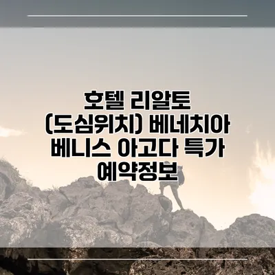호텔 리알토 (도심위치) 베네치아 베니스 아고다 특가 예약정보