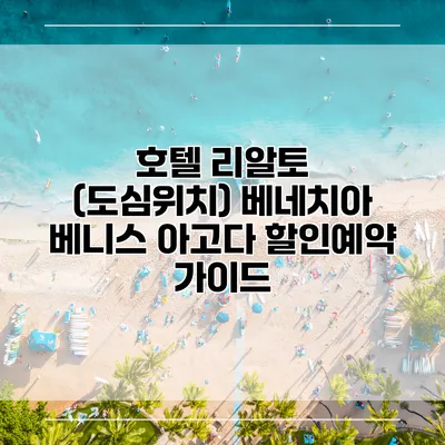 호텔 리알토 (도심위치) 베네치아 베니스 아고다 할인예약 가이드