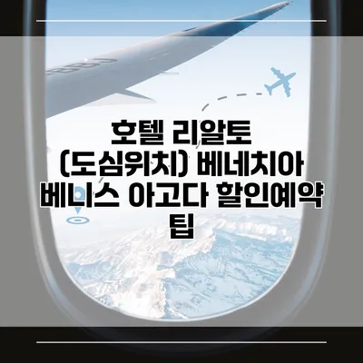 호텔 리알토 (도심위치) 베네치아 베니스 아고다 할인예약 팁