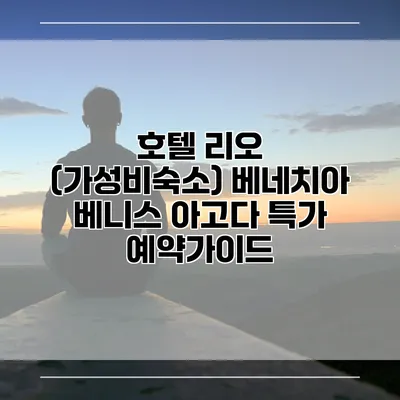 호텔 리오 (가성비숙소) 베네치아 베니스 아고다 특가 예약가이드