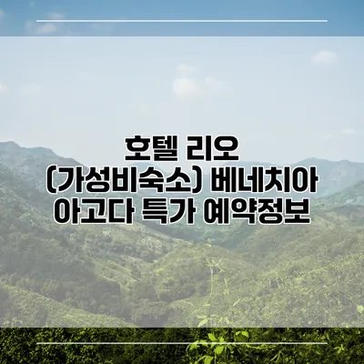 호텔 리오 (가성비숙소) 베네치아 아고다 특가 예약정보
