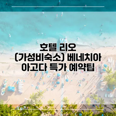 호텔 리오 (가성비숙소) 베네치아 아고다 특가 예약팁