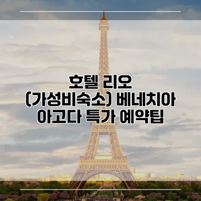 호텔 리오 (가성비숙소) 베네치아 아고다 특가 예약팁