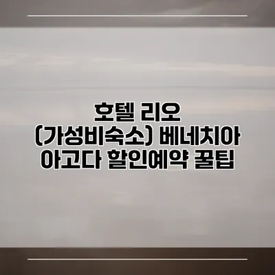 호텔 리오 (가성비숙소) 베네치아 아고다 할인예약 꿀팁