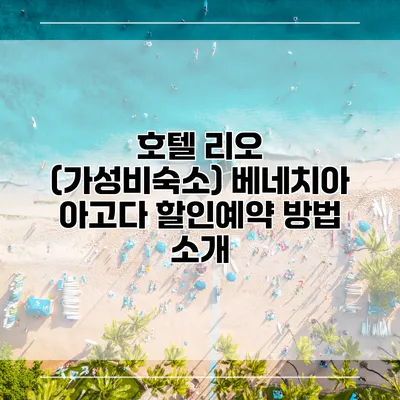 호텔 리오 (가성비숙소) 베네치아 아고다 할인예약 방법 소개