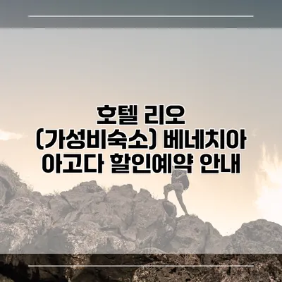 호텔 리오 (가성비숙소) 베네치아 아고다 할인예약 안내