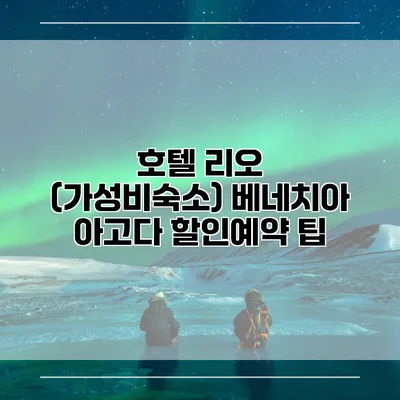 호텔 리오 (가성비숙소) 베네치아 아고다 할인예약 팁