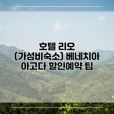 호텔 리오 (가성비숙소) 베네치아 아고다 할인예약 팁