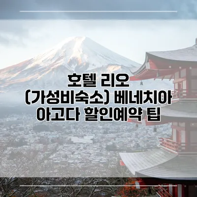 호텔 리오 (가성비숙소) 베네치아 아고다 할인예약 팁
